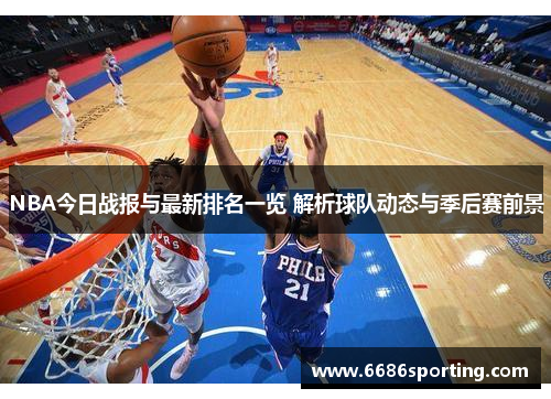 NBA今日战报与最新排名一览 解析球队动态与季后赛前景