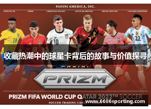 收藏热潮中的球星卡背后的故事与价值探寻