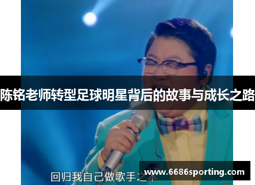 陈铭老师转型足球明星背后的故事与成长之路