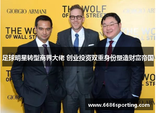 足球明星转型商界大佬 创业投资双重身份塑造财富帝国