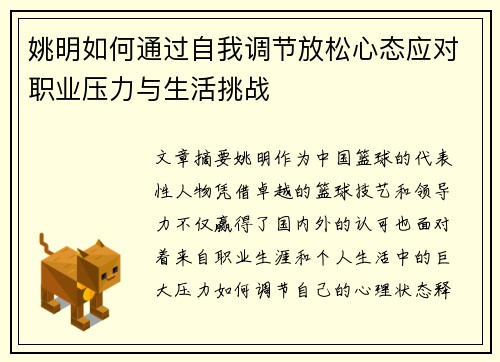 姚明如何通过自我调节放松心态应对职业压力与生活挑战