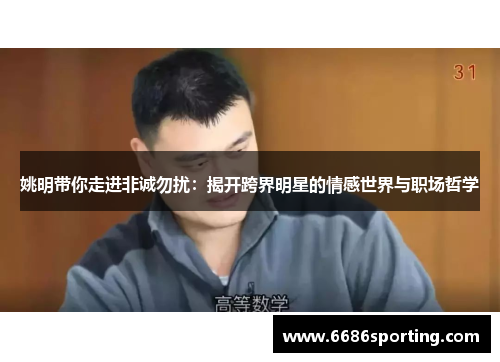 姚明带你走进非诚勿扰：揭开跨界明星的情感世界与职场哲学
