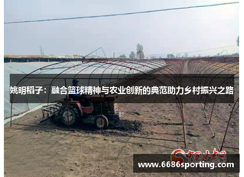 姚明稻子：融合篮球精神与农业创新的典范助力乡村振兴之路