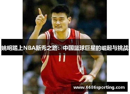 姚明踏上NBA新秀之路：中国篮球巨星的崛起与挑战