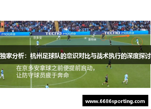 独家分析：杭州足球队的意识对比与战术执行的深度探讨