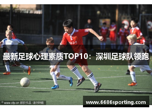 最新足球心理素质TOP10：深圳足球队领跑