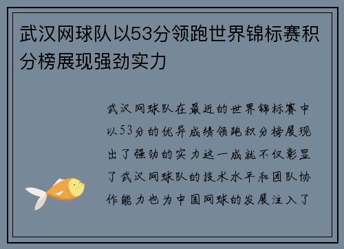 武汉网球队以53分领跑世界锦标赛积分榜展现强劲实力