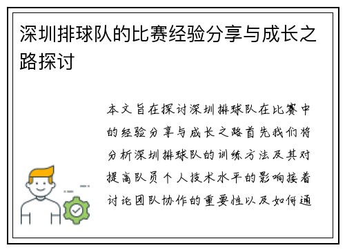 深圳排球队的比赛经验分享与成长之路探讨