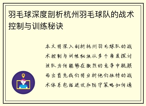羽毛球深度剖析杭州羽毛球队的战术控制与训练秘诀