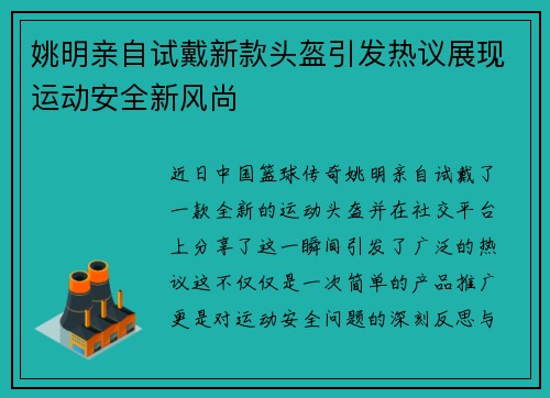 姚明亲自试戴新款头盔引发热议展现运动安全新风尚