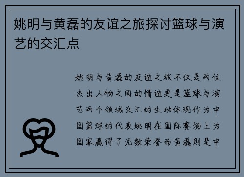 姚明与黄磊的友谊之旅探讨篮球与演艺的交汇点