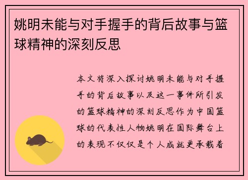 姚明未能与对手握手的背后故事与篮球精神的深刻反思