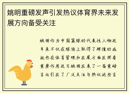 姚明重磅发声引发热议体育界未来发展方向备受关注