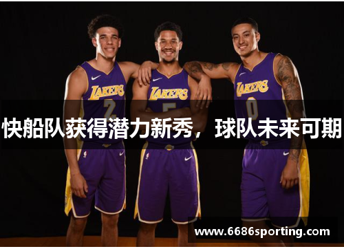 快船队获得潜力新秀，球队未来可期