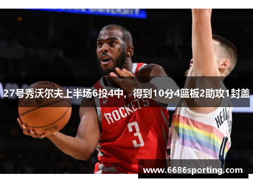 27号秀沃尔夫上半场6投4中，得到10分4篮板2助攻1封盖