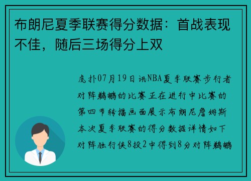 布朗尼夏季联赛得分数据：首战表现不佳，随后三场得分上双