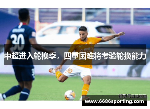 中超进入轮换季，四重困难将考验轮换能力
