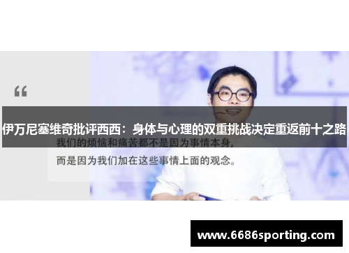 伊万尼塞维奇批评西西：身体与心理的双重挑战决定重返前十之路