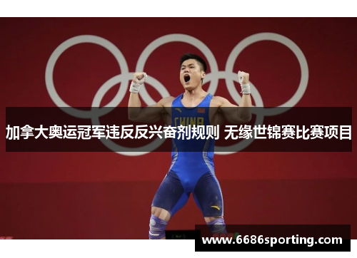 加拿大奥运冠军违反反兴奋剂规则 无缘世锦赛比赛项目