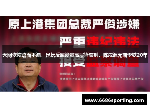 天网恢恢疏而不漏，足坛反腐涉案高层皆获刑，陈戌源无期李铁20年