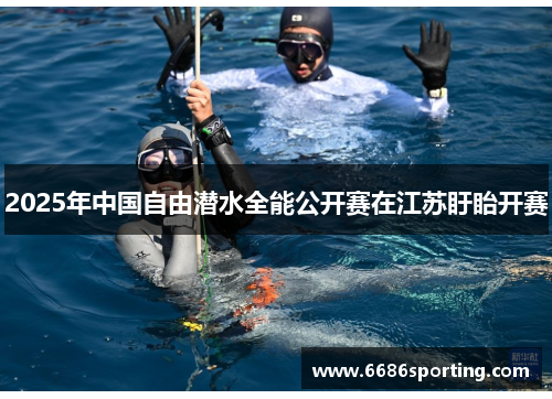 2025年中国自由潜水全能公开赛在江苏盱眙开赛