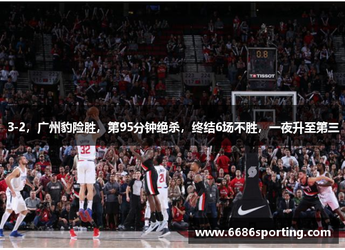3-2，广州豹险胜，第95分钟绝杀，终结6场不胜，一夜升至第三