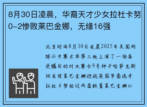 8月30日凌晨，华裔天才少女拉杜卡努0-2惨败莱巴金娜，无缘16强​