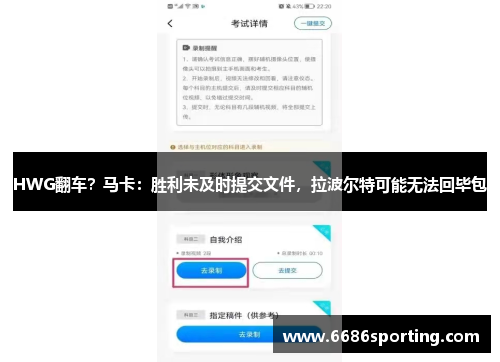 HWG翻车？马卡：胜利未及时提交文件，拉波尔特可能无法回毕包