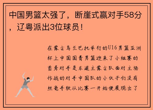 中国男篮太强了，断崖式赢对手58分，辽粤派出3位球员！