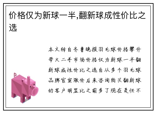 价格仅为新球一半,翻新球成性价比之选