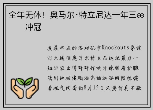 全年无休！奥马尔·特立尼达一年三战冲冠